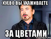 Хуево вы ухаживаете за цветами