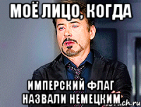 Моё лицо, когда имперский флаг назвали немецким
