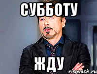 Субботу жду