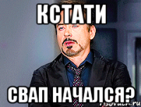 кстати свап начался?