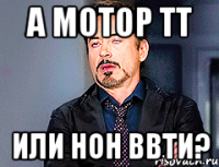 а мотор тт или нон ввти?