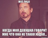 Моё лицо когда моя девушка говорит мне что она не такая худая...