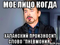 МОЕ ЛИЦО КОГДА ХАЛАНСКИЙ ПРОИЗНОСИТ СЛОВО "ПНЕВМОНИЯ"
