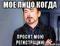 мое лицо когда просят мою регистрацию