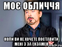 Моє обличчя коли ви не хочете поставити мені 3 за екзамен