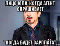 лицо юли, когда агент спрашивает "когда будет зарплата"
