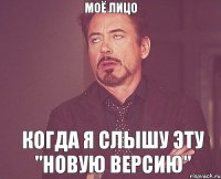 Моё лицо когда я слышу эту "новую версию"