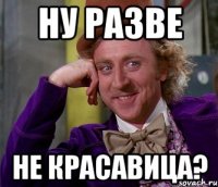 Ну разве не красавица?