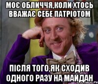 моє обличчя,коли хтось вважає себе патріотом після того,як сходив одного разу на майдан