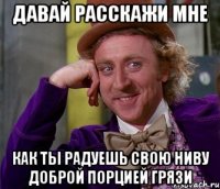 Давай расскажи мне как ты радуешь свою ниву доброй порцией грязи