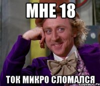 МНЕ 18 ТОК МИКРО СЛОМАЛСЯ