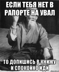 если тебя нет в рапорте на увал то допишись в книжу и спокойно иди