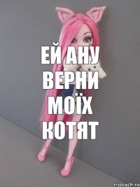 Ей ану верни моїх котят