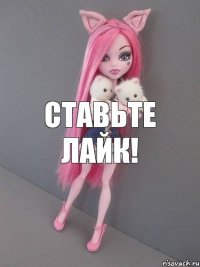 Ставьте лайк!