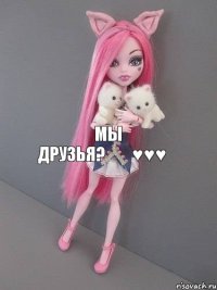 мы друзья?♡♡♥♥♥♡