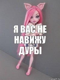 я вас не навижу дуры