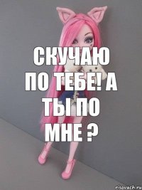 скучаю по тебе! а ты по мне ?