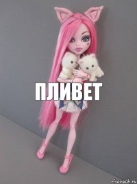 Пливет