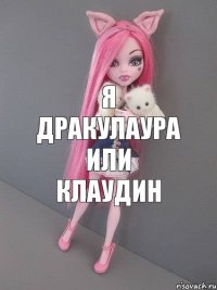 Я ДРАКУЛАУРА ИЛИ КЛАУДИН