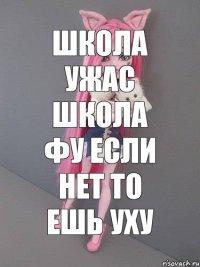 Школа ужас Школа фу Если нет То ешь уху