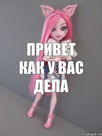 привет как у вас дела