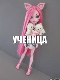 Ученица