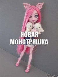 НОВАЯ МОНСТРЯШКА