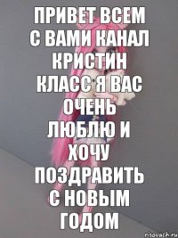 привет всем с вами канал кристин класс я вас очень люблю и хочу поздравить с новым годом