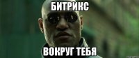 Битрикс вокруг тебя