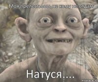 Натуся.... Моя прелестььььь не кому не отдам