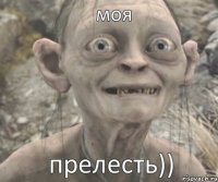 прелесть)) моя