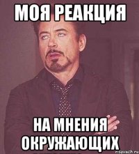 Моя реакция На МНЕНИЯ окружающих