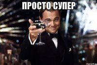 просто супер 