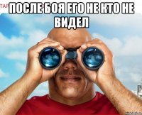 после боя его не кто не видел 