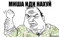 Миша иди нахуй