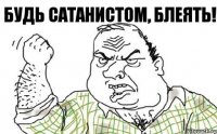 Будь сатанистом, блеять!