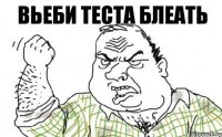 вьеби теста блеать