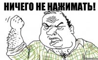 Ничего не нажимать!