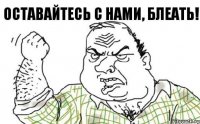 Оставайтесь с нами, блеать!