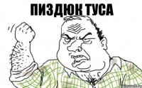 пиздюк туса