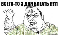 Всего-то 3 дня блеать !!!11