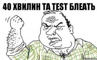 40 хвилин та test блеать