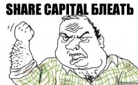 share capital блеать