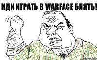 иди играть в Warface блять!