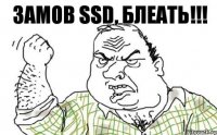 Замов SSD, блеать!!!