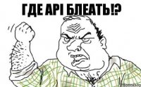 где API блеать!?