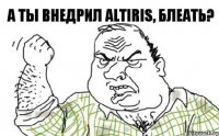 А ты внедрил Altiris, БЛЕАТЬ?