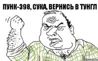 ПУНК-398, сука, вернись в Тунгл