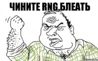 Чините RNG,блеать