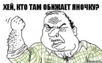 Хей, кто там обижает Яночку?